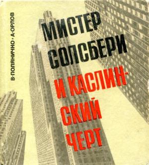 Обложка книги «Мистер Солсбери и каслинский черт» — Виктор Поляничко, Александр Орлов