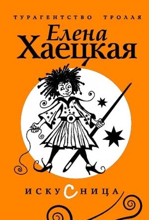 Обложка книги «Искусница» — Елена Хаецкая
