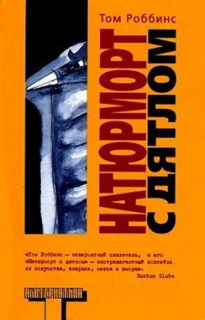 Обложка книги «Натюрморт с дятлом» — Том Роббинс