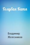 Владимир Железников - Голубая Катя
