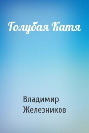 Обложка книги «Голубая Катя» — Владимир Железников