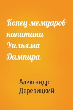 Обложка книги «Конец мемуаров капитана Уильяма Дампира» — А Деревицкий