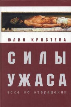 Обложка книги «Силы ужаса» — Юлия Кристева