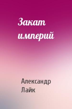 Обложка книги «Закат империй» — Александр Лайк