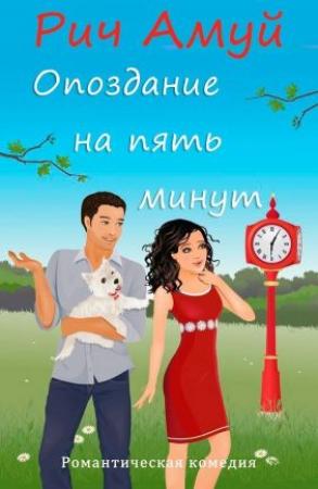 Обложка книги «Опоздание на пять минут» — Амуй Рич