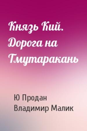 Обложка книги «Князь Кий. Дорога на Тмутаракань» — Юрий Продан, Владимир Малик