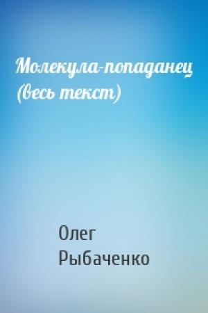 Обложка книги «Молекула-попаданец (весь текст)» — Олег Рыбаченко