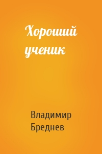 Хороший ученик