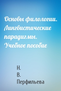 Основы филологии. Лингвистические парадигмы. Учебное пособие