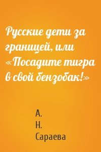 Русские дети за границей, или «Посадите тигра в свой бензобак!»