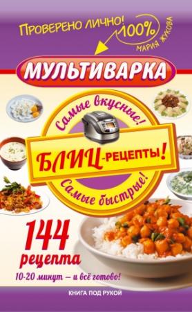 Обложка книги «Мультиварка. Блиц-рецепты! Самые вкусные! Самые быстрые!» — Мария Жукова