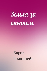 Земля за океаном