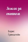 Борис Гринштейн - Земля за океаном