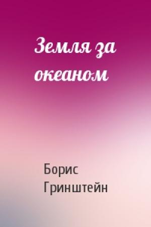 Обложка книги «Земля за океаном» — Борис Гринштейн
