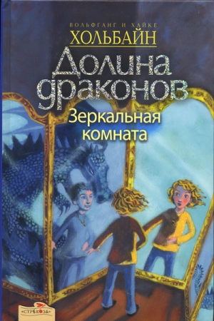 Обложка книги «Зеркальная комната» — Вольфганг Хольбайн, Хайке Хольбайн