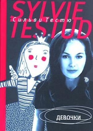 Обложка книги «Девочки» — Сильви Тестю