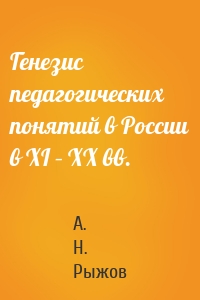 Генезис педагогических понятий в России в XI – XX вв.