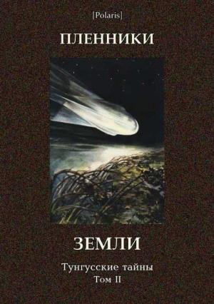 Обложка книги «Пленники Земли. Тунгусские тайны. Том II» — Мануил Григорьевич Семенов, Александр Петрович Казанцев, Борис Валерианович Ляпунов, М Фоменко