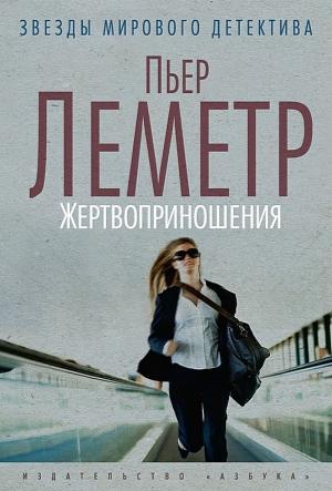 Обложка книги «Жертвоприношения» — Пьер Леметр