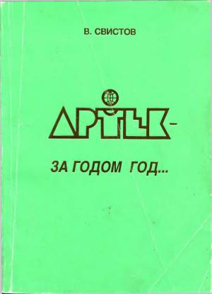 Обложка книги «Артек - за годом год... [Летопись Международного Детского Центра]» — Владимир Свистов