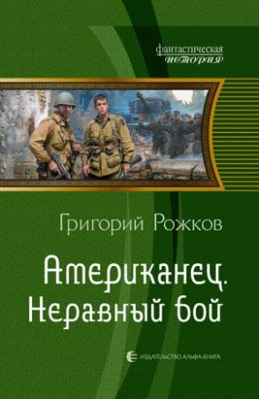 Обложка книги «Американец. Неравный бой» — Григорий Рожков