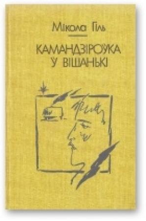 Обложка книги «Камандзiроўка ў Вішанькі» — Miкола Гіль