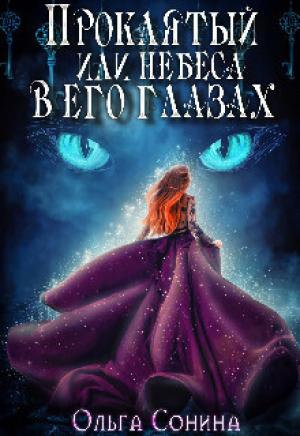 Обложка книги «Проклятый, или небеса в его глазах (СИ)» — Ольга Сонина