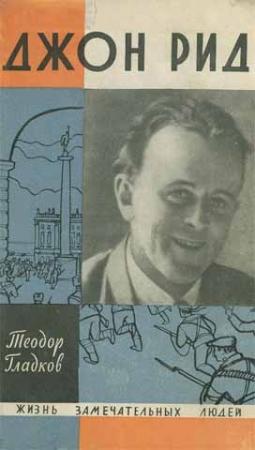 Обложка книги «Джон Рид» — Теодор Гладков