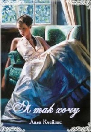 Обложка книги «Я так хочу!» — Лиза Клейпас