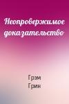 Грэм Грин - Неопровержимое доказательство
