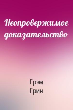 Обложка книги «Неопровержимое доказательство» — Грэм Грин