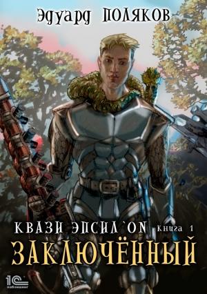 Обложка книги «Квази Эпсилон. Заключенный» — Эдуард Поляков