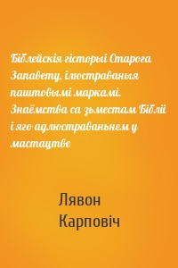 Біблейскія гісторыі Старога Запавету, ілюстраваныя паштовымі маркамі. Знаёмства са зьместам Бібліі і яго адлюстраваньнем у мастацтве