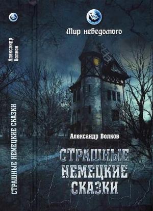 Обложка книги «Страшные немецкие сказки» — Александр Волков
