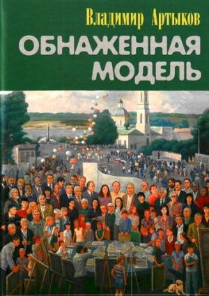 Обложка книги «Обнаженная модель» — Владимир Артыков