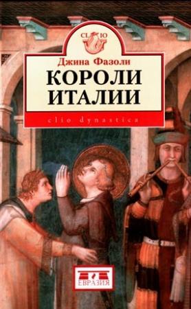 Обложка книги «Короли Италии (888–962 гг.)» — Джина Фазоли