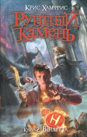 Обложка книги «Вендетта» — Крис Хамфрис