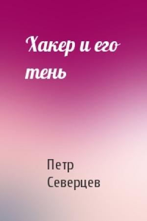 Обложка книги «Хакер и его тень» — Петр Северцев