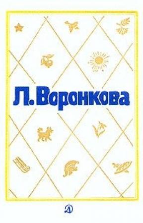 Обложка книги «Золотые ключики» — Любовь Воронкова