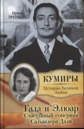 Обложка книги «Гала и Элюар. Счастливый соперник Сальвадора Дали» — Ирина Эренбург