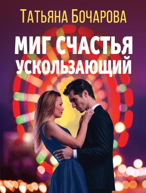 Обложка книги «Миг счастья ускользающий» — Татьяна Бочарова