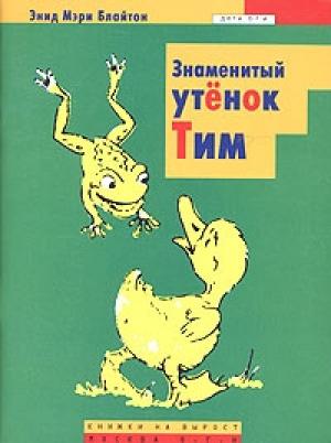 Обложка книги «Знаменитый утёнок Тим» — Энид Блайтон