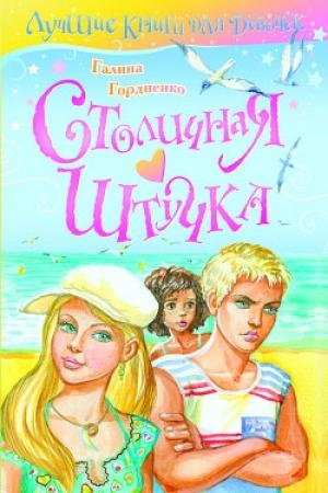 Обложка книги «Столичная штучка» — Галина Гордиенко