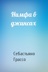 Нимфа в джинсах