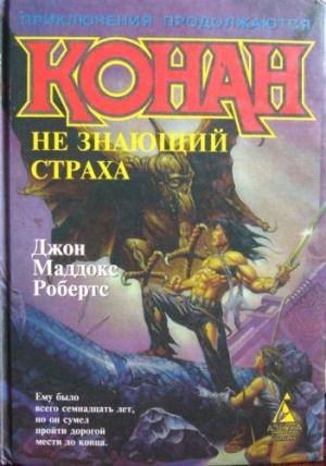 Обложка книги «Конан не знающий страха» — Джон Робертс