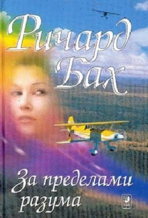 Обложка книги «За пределами моего разума» — Ричард Бах