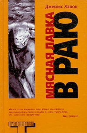 Обложка книги «Мясная лавка в Раю» — Джеймс Хэвок