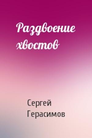 Обложка книги «Раздвоение хвостов» — Сергей Герасимов
