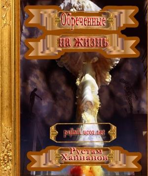Обложка книги «Обреченные на жизнь» — Рустам Ханнанов