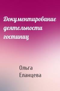 Документирование деятельности гостиниц
